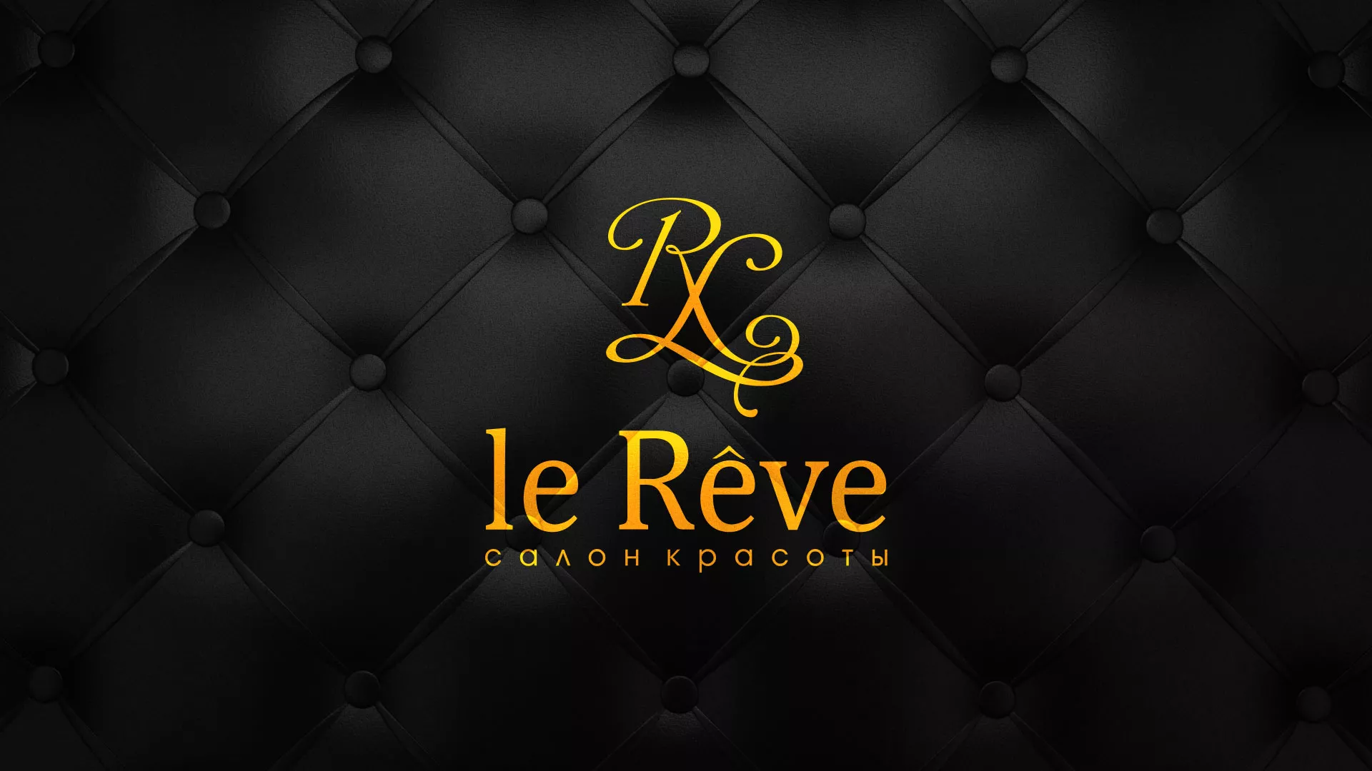 Разработка листовок для салона красоты «Le Reve» в Ревде
